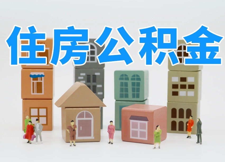 江门温州公积金提取代办（温州提取住房公积金需要什么材料）